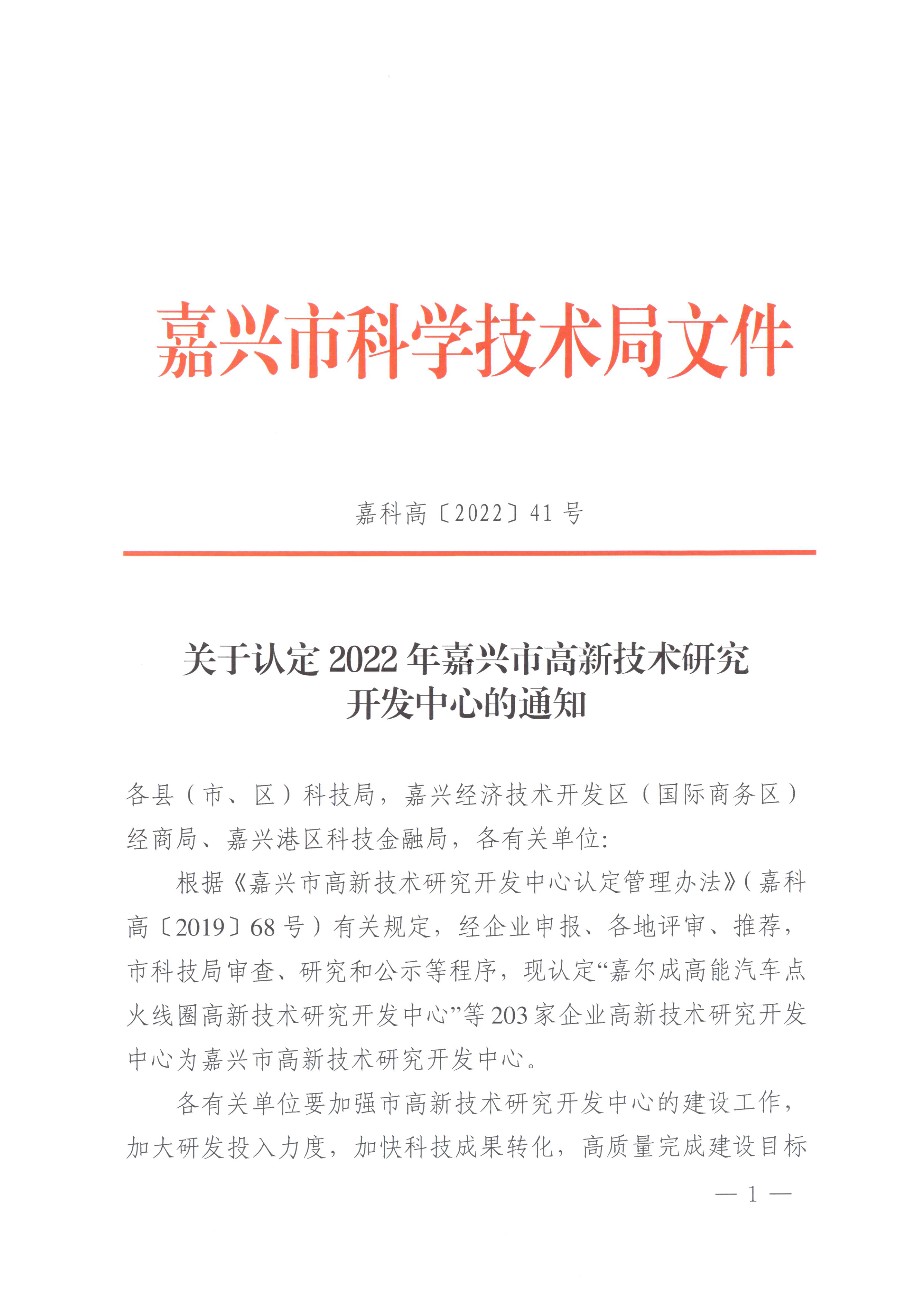 頁(yè)面提取自－嘉科高〔2022〕41號(hào)關(guān)于認(rèn)定2022年嘉興市高新技術(shù)研究開(kāi)發(fā)中心的通知-1.jpg