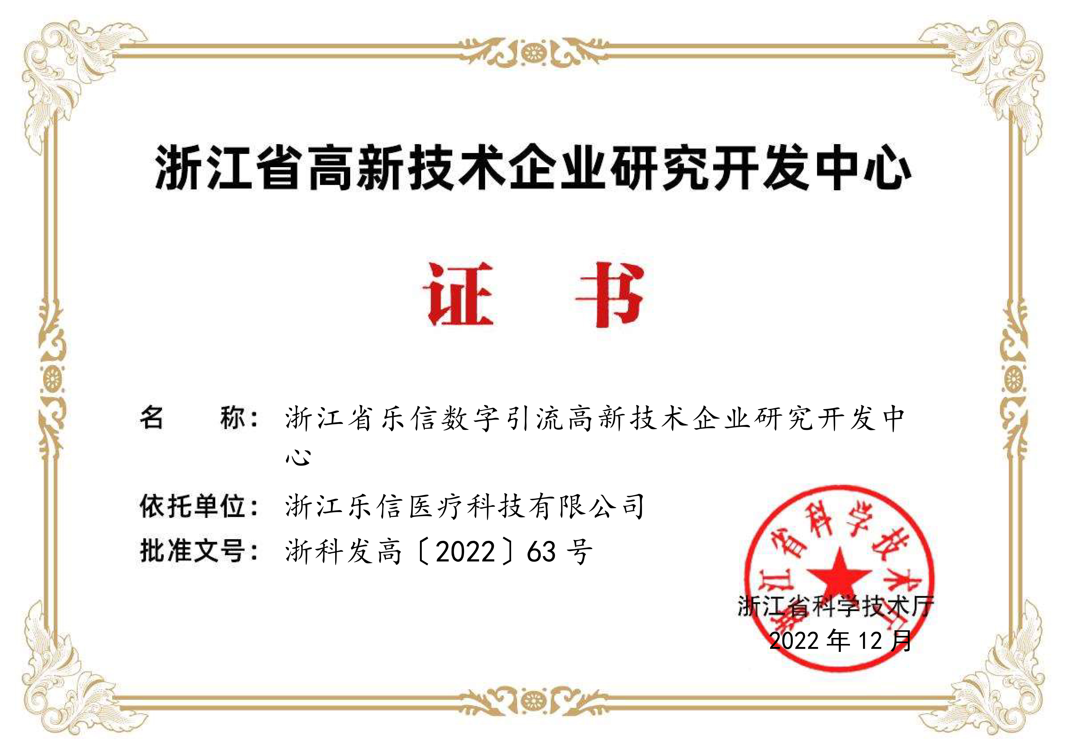 浙江省樂信數(shù)字引流高新技術(shù)企業(yè)研究開發(fā)中心證書.jpg