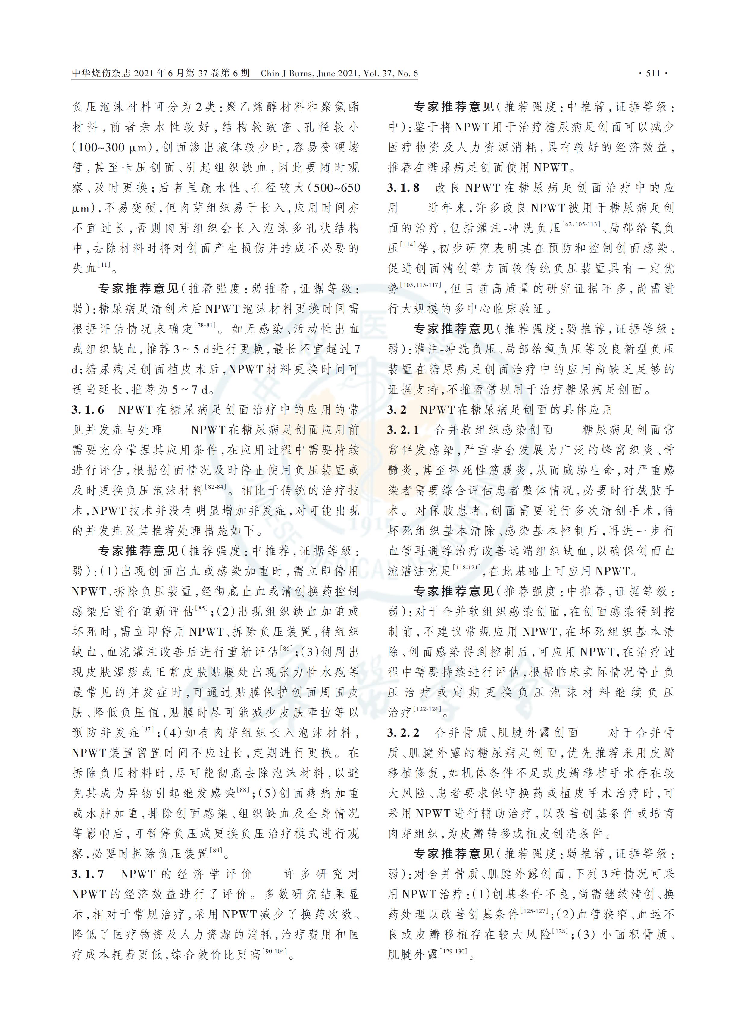 負壓封閉引流技術在糖尿病足創(chuàng)面治療中的應用全國專家共識（2021版）_03.jpg