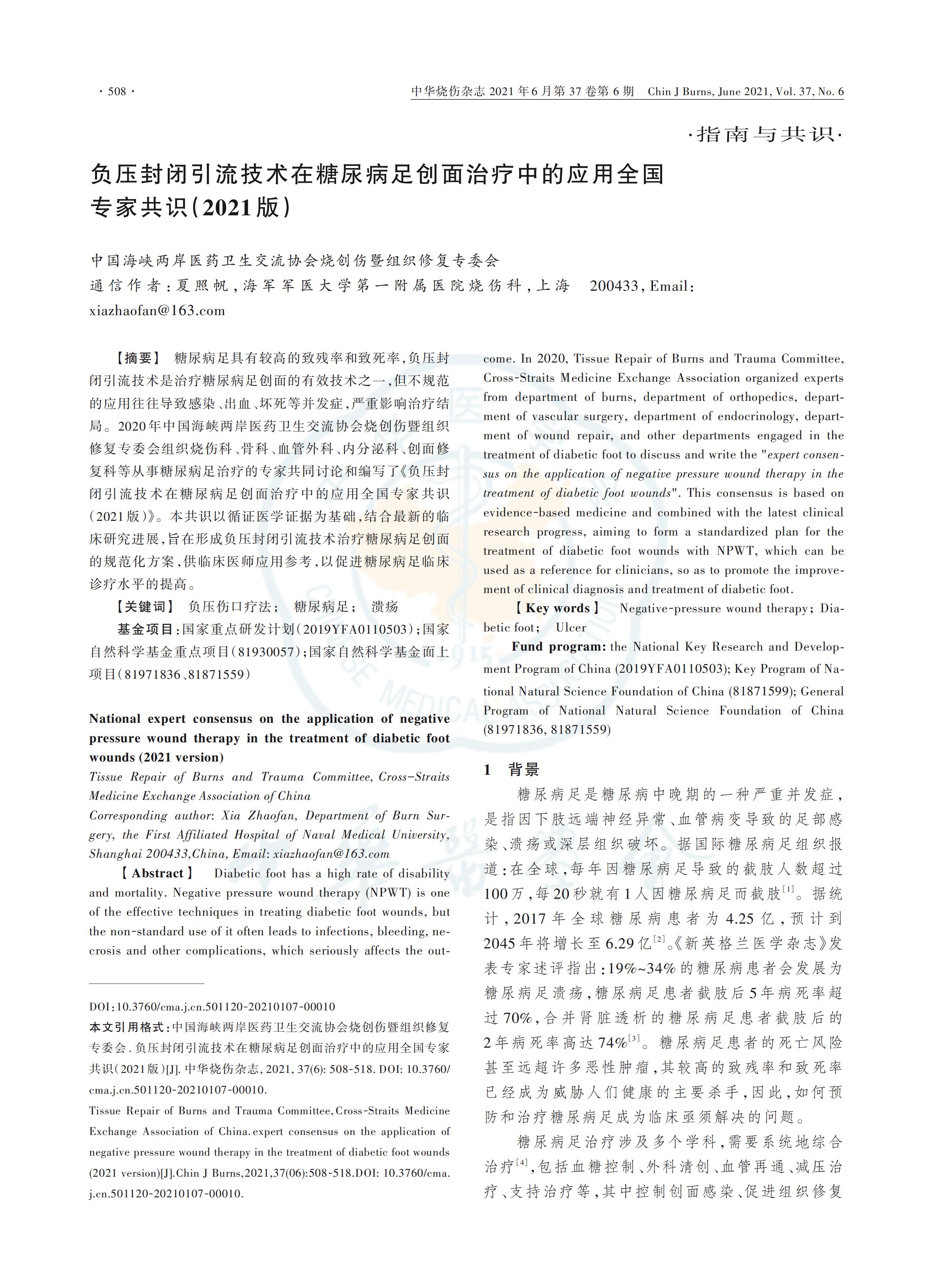 負壓封閉引流技術在糖尿病足創(chuàng)面治療中的應用全國專家共識（2021版）_00.jpg