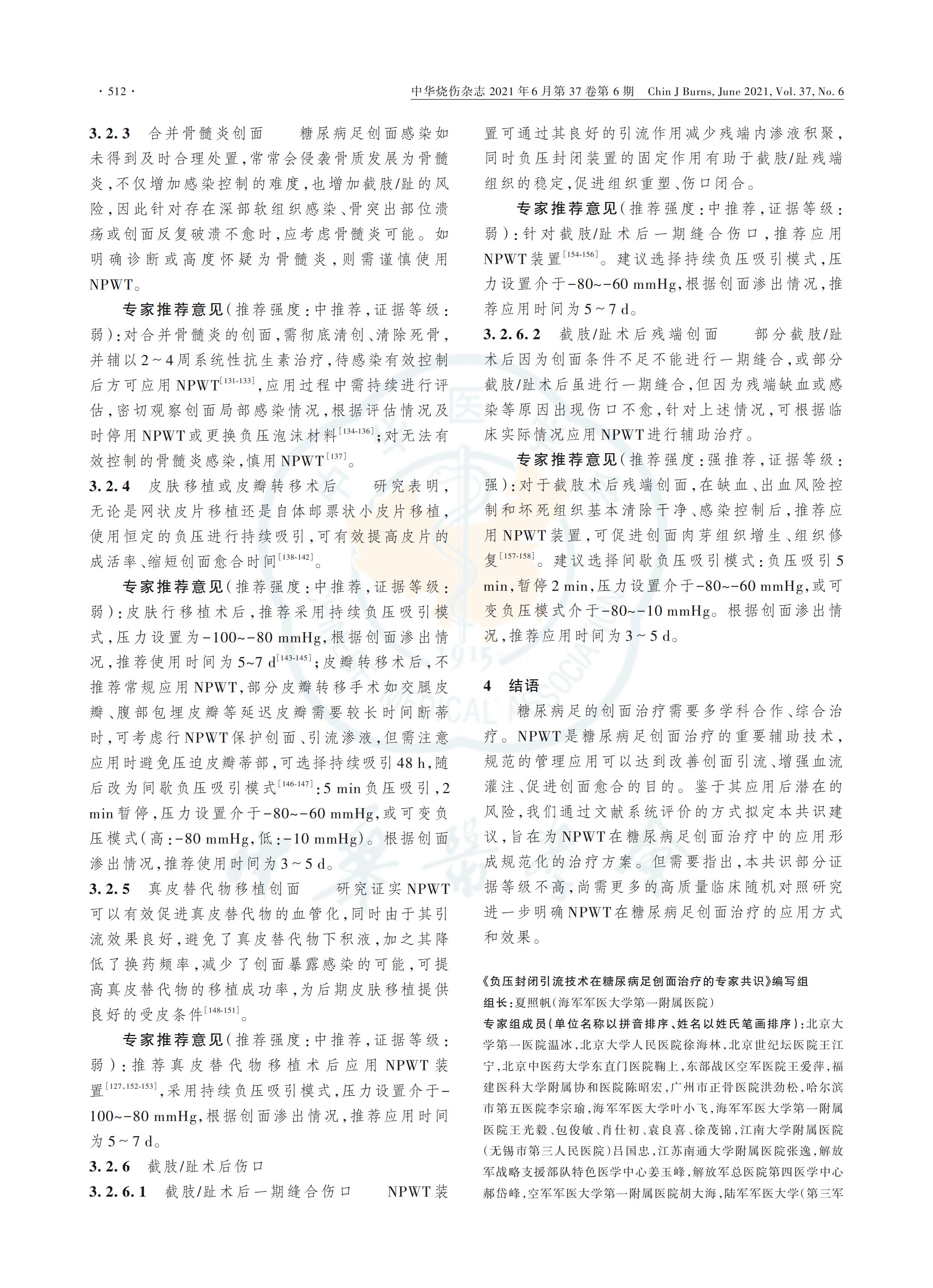 負壓封閉引流技術在糖尿病足創(chuàng)面治療中的應用全國專家共識（2021版）_04.jpg