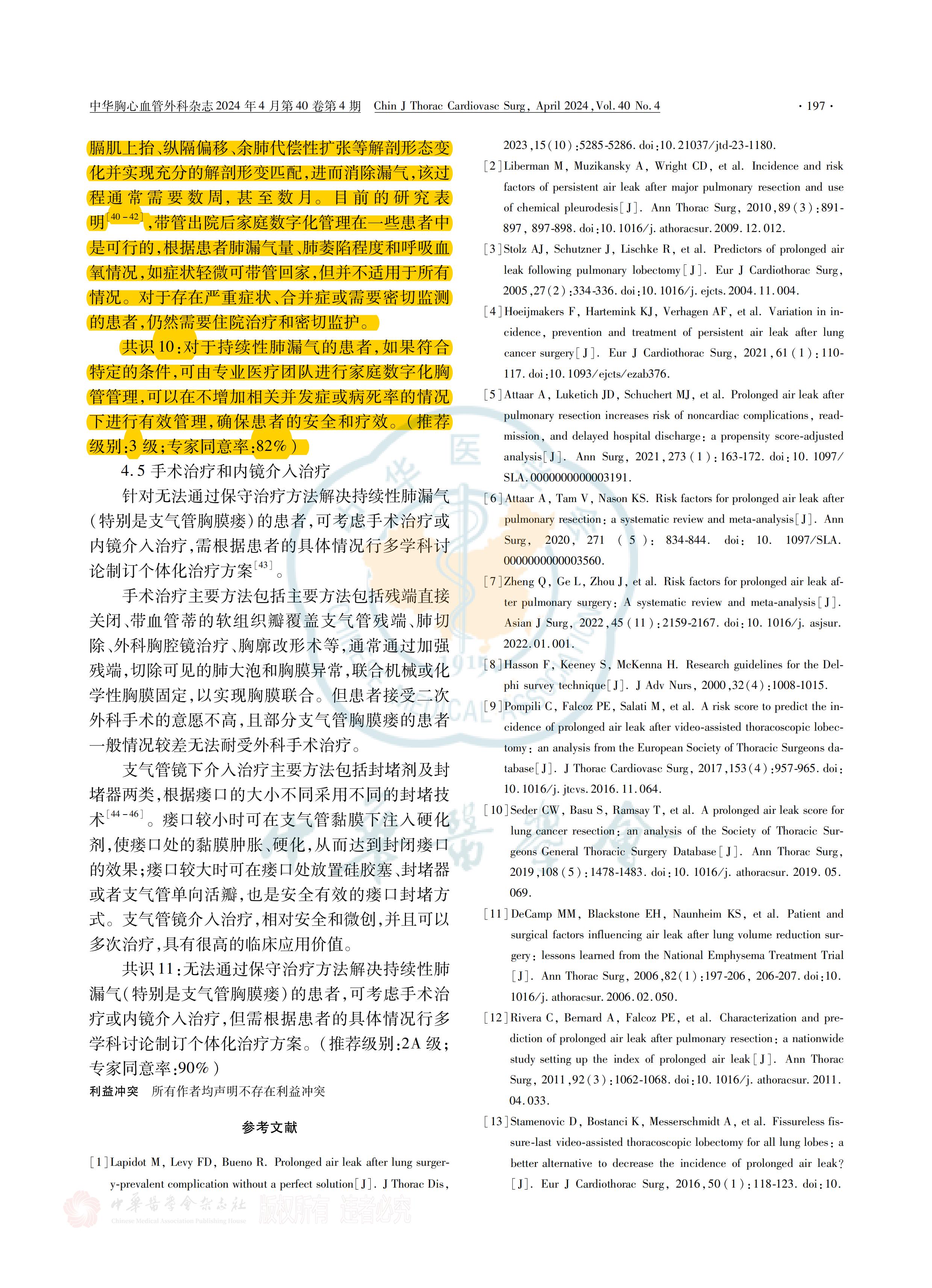 胸部手術(shù)圍術(shù)期持續(xù)性肺漏氣管理策略全國專家共識(shí)(2023)_04.jpg