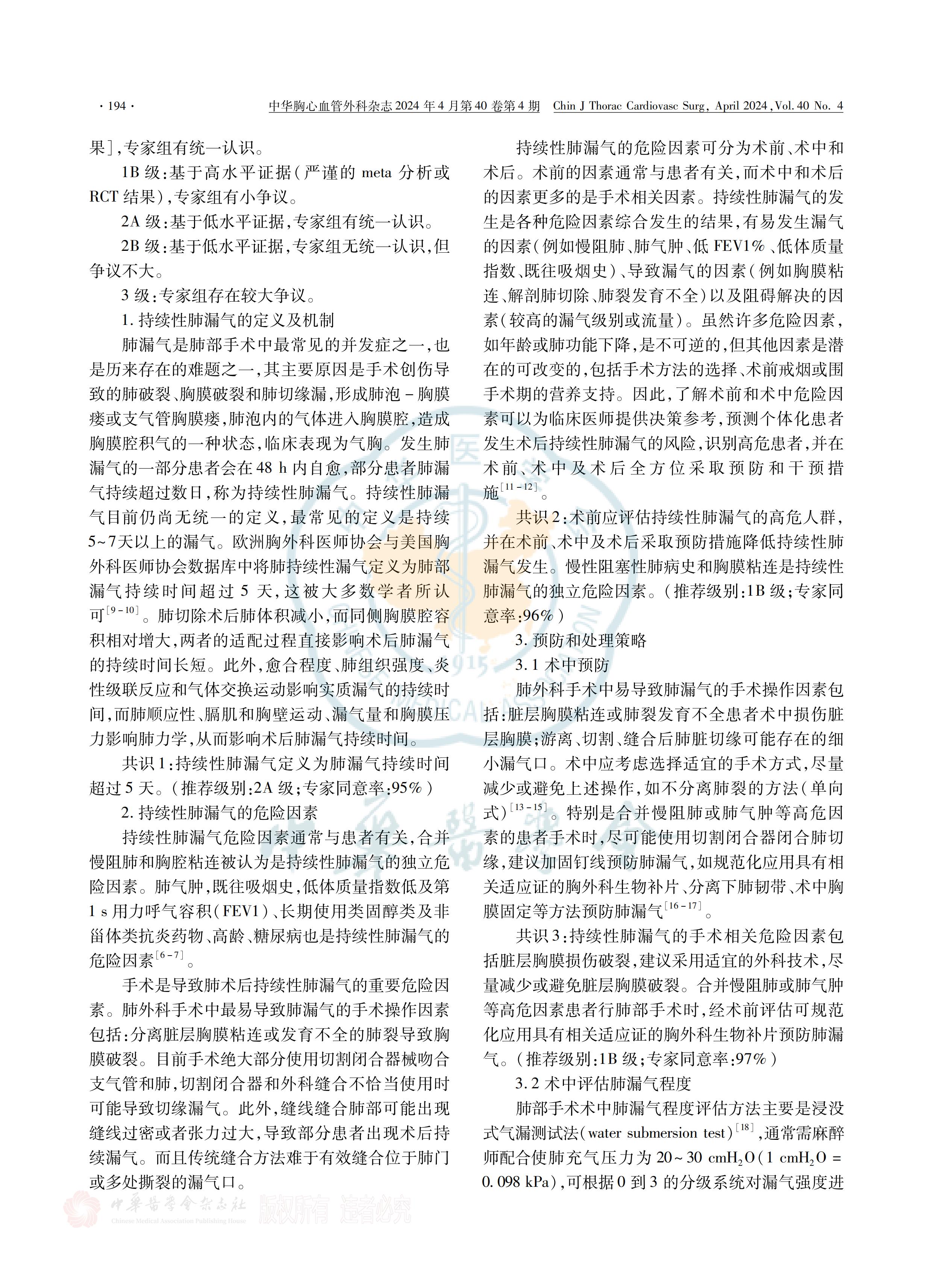 胸部手術(shù)圍術(shù)期持續(xù)性肺漏氣管理策略全國專家共識(shí)(2023)_01.jpg